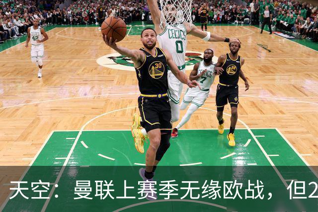 天空：曼联上赛季无缘欧战，但2026财年营收仍创下俱乐部纪录
