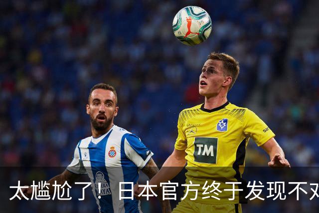 太尴尬了！日本官方终于发现不对劲了…