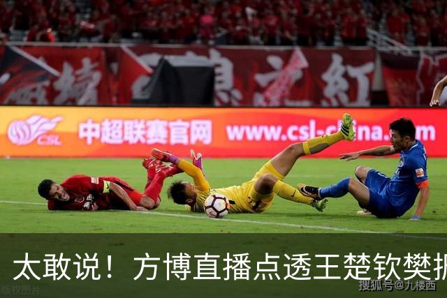太敢说！方博直播点透王楚钦樊振东差距，专业解读引热议
