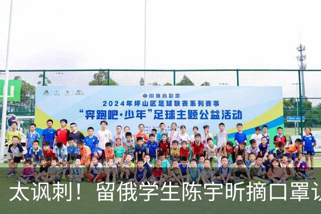 太讽刺！留俄学生陈宇昕摘口罩认错了，网友：他怕被开除才低头！