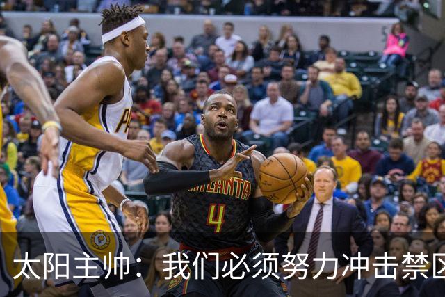 太阳主帅：我们必须努力冲击禁区 无论能否终结这都会创造出机会