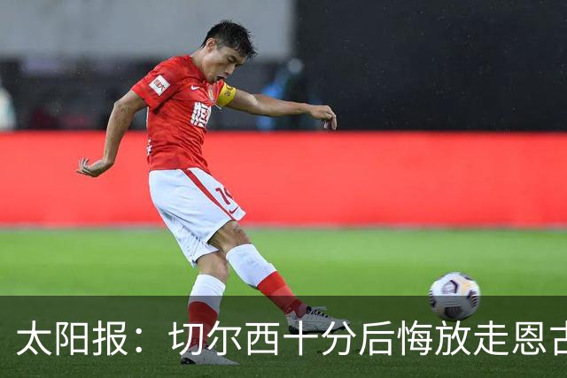 太阳报：切尔西十分后悔放走恩古莫哈，可能成为下一个萨拉赫