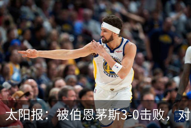 太阳报：被伯恩茅斯3-0击败，对阿莫林和AC米兰来说是一场灾难