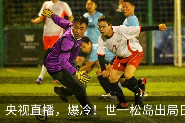央视直播，爆冷！世一松岛出局日乒男团全军覆没，今日孙颖莎战申裕斌