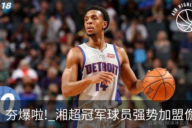 夯爆啦! 湘超冠军球员强势加盟儋州队! 琼超球员名单出炉→