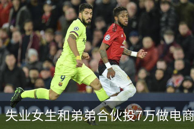 失业女生和弟弟合伙投7万做电商仅一个多月，访客个位数天天亏钱，进退两难