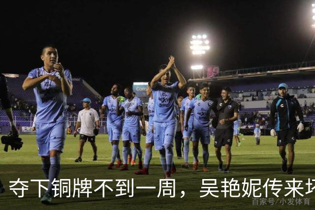夺下铜牌不到一周，吴艳妮传来坏消息，原来她的处境和全红婵一样
