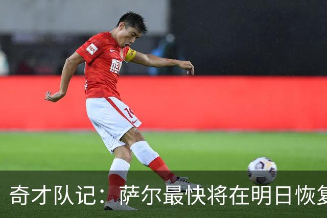 奇才队记：萨尔最快将在明日恢复完整身体对抗训练