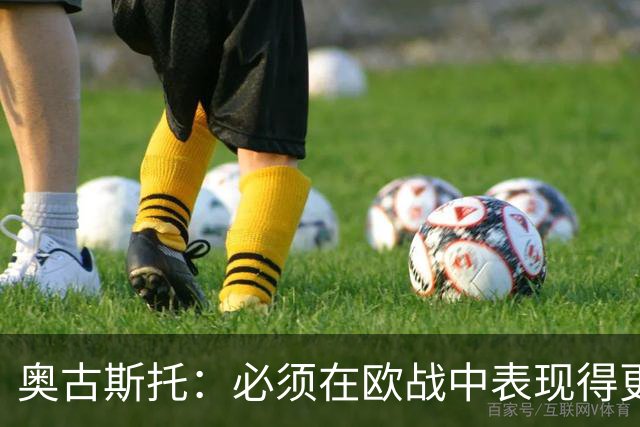奥古斯托：必须在欧战中表现得更好，尽可能出色地代表国米
