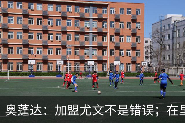 奥蓬达：加盟尤文不是错误；在里昂我重新找回快乐