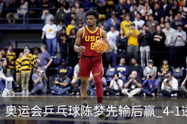 奥运会乒乓球陈梦先输后赢 4-1逆转晋级女单16强