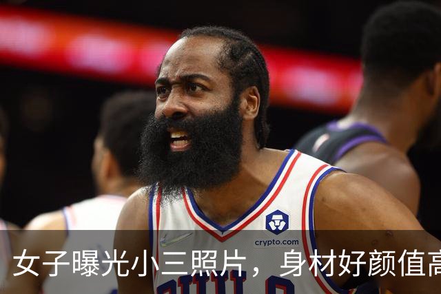 女子曝光小三照片，身材好颜值高：丈夫给她花700万，还生俩孩子