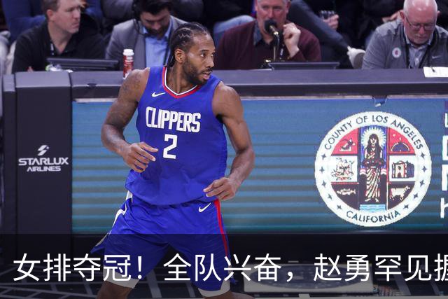 女排夺冠！全队兴奋，赵勇罕见握拳庆祝展暖心瞬间，对手沮丧总结
