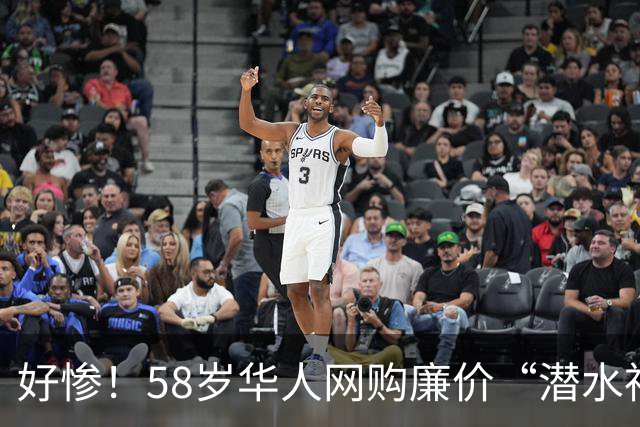 好惨！58岁华人网购廉价“潜水神器”，在浴缸里试用没问题，第二天下海却再也没能回家