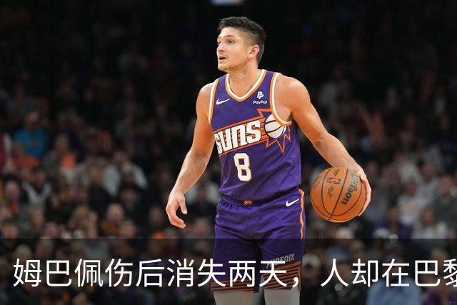 姆巴佩伤后消失两天，人却在巴黎：皇马训练基地扑了个空