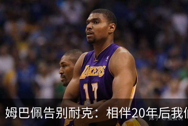 姆巴佩告别耐克：相伴20年后我们要分开，但耐克已是我生命一部分