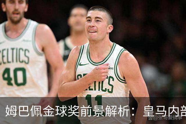 姆巴佩金球奖前景解析：皇马内部乐观与外部质疑