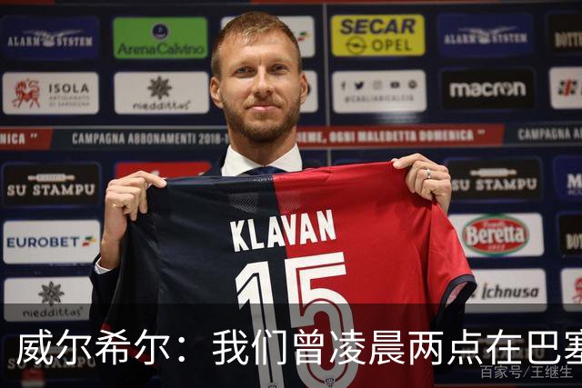 威尔希尔：我们曾凌晨两点在巴塞尔的河里漂流，只有鲁尼没参与