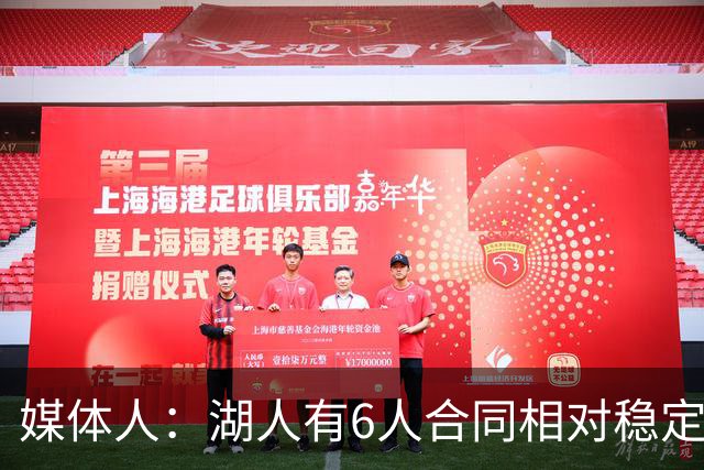 媒体人：湖人有6人合同相对稳定 这带来了过去几年缺乏的连续性