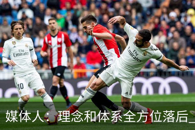 媒体人：理念和体系全方位落后 郭士强只能算背锅侠