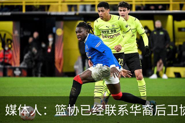 媒体人：篮协已经联系华裔后卫协商入籍办理