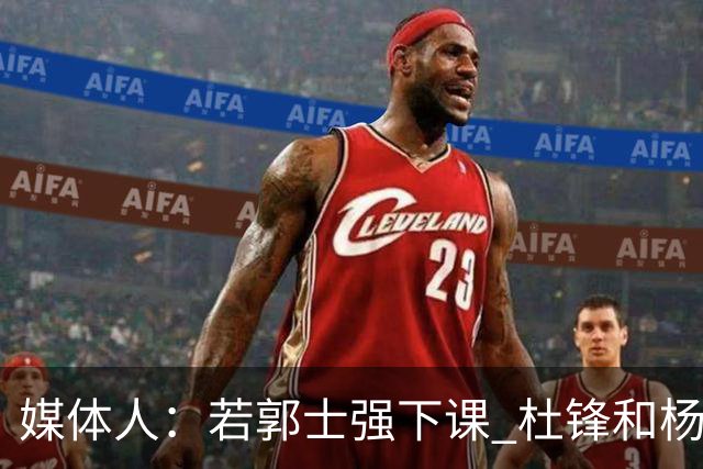 媒体人：若郭士强下课 杜锋和杨鸣愿意接手中国男篮的教鞭吗？