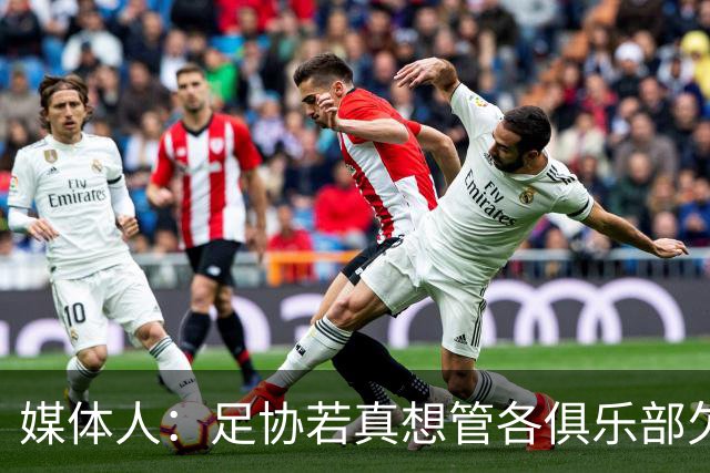 媒体人：足协若真想管各俱乐部欠薪就查银行流水