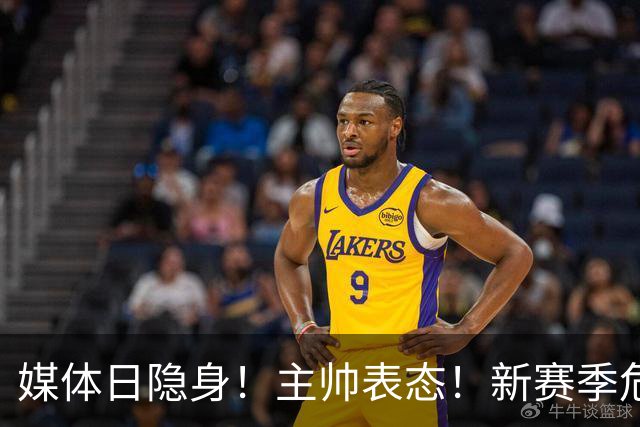 媒体日隐身！主帅表态！新赛季危机！杨瀚森险了？