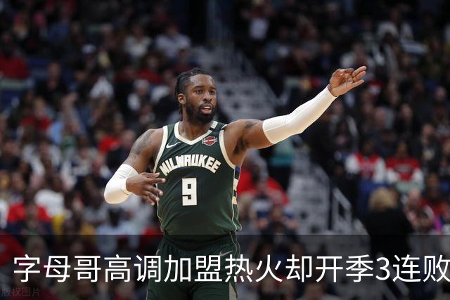 字母哥高调加盟热火却开季3连败，问题到底出在哪？
