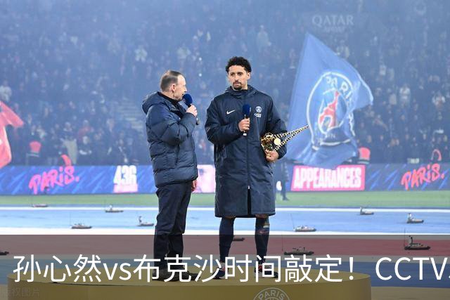 孙心然vs布克沙时间敲定！CCTV5直播，三大优势有望拿下胜利！