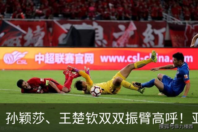 孙颖莎、王楚钦双双振臂高呼！亚运会3-0，莎头打败日本，杀进4强