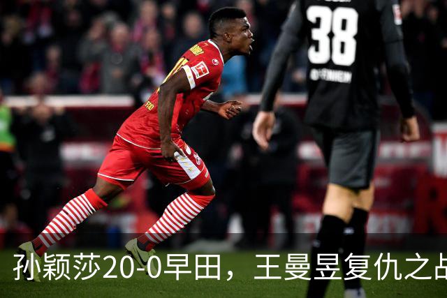 孙颖莎20-0早田，王曼昱复仇之战！张本美和三连冠叫板国乒