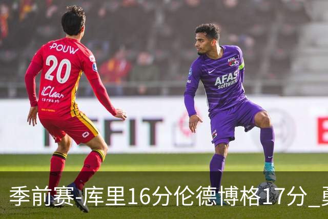 季前赛-库里16分伦德博格17分 勇士大胜湖人