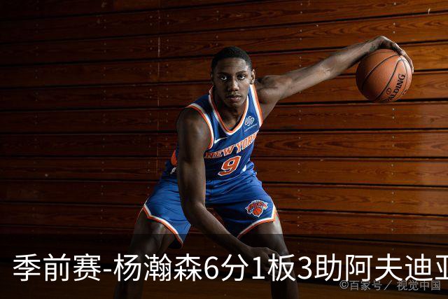 季前赛-杨瀚森6分1板3助阿夫迪亚23分 开拓者力克勇士