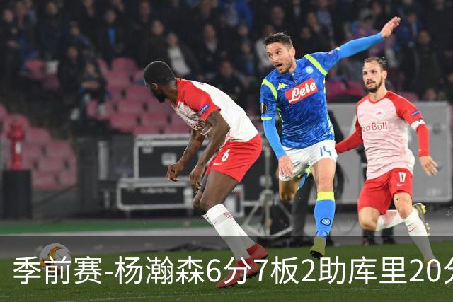 季前赛-杨瀚森6分7板2助库里20分 开拓者不敌勇士