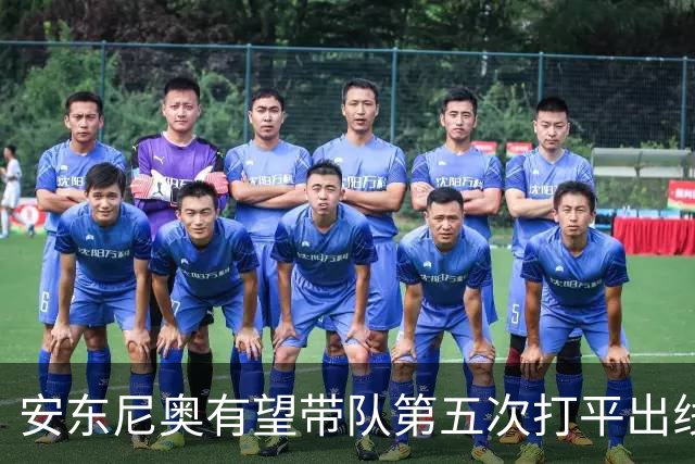安东尼奥有望带队第五次打平出线，网友评价：应试教育的神