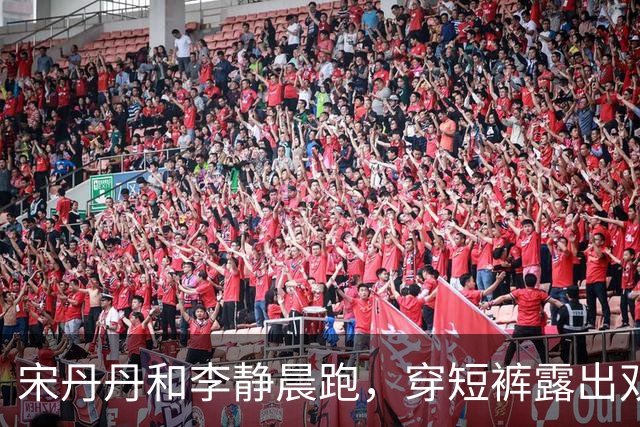 宋丹丹和李静晨跑，穿短裤露出双腿，网友：身材比我这20多的都好