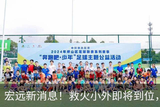 宏远新消息！救火小外即将到位，球票分档公布，杜锋爱将通过体测！