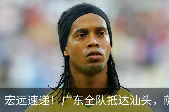 宏远速递！广东全队抵达汕头，萨姆纳确认季前赛报销，球迷呼吁签下郭艾伦！