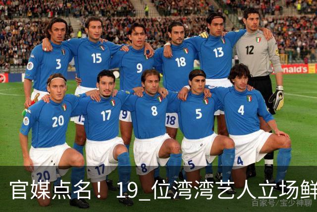 官媒点名！19 位湾湾艺人立场鲜明，林心如王心凌蔡依林沉默