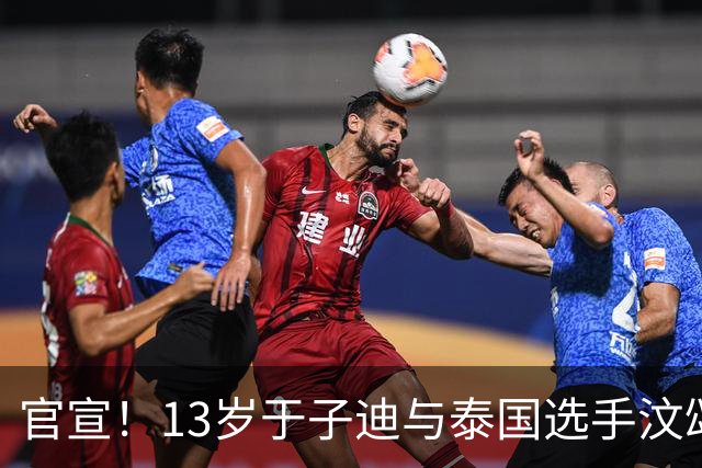 官宣！13岁于子迪与泰国选手汶颂当选名古屋亚运会MVP