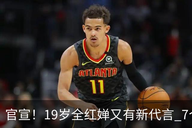 官宣！19岁全红婵又有新代言 7个月3笔 代言费超千万分给国家队