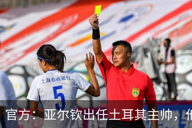 官方：亚尔钦出任土耳其主帅，他曾率贝西克塔斯夺土超冠军