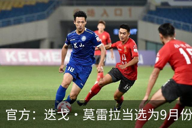 官方：迭戈·莫雷拉当选为9月份米兰最佳球员，获得约50%球迷投票
