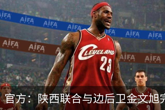 官方：陕西联合与边后卫金文旭完成续约