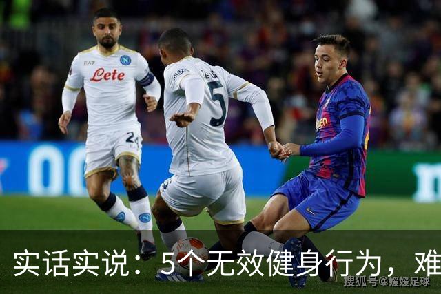 实话实说：5个无效健身行为，难怪你练不出好身材