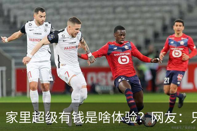 家里超级有钱是啥体验？网友：只幻想过，但从未没体验过