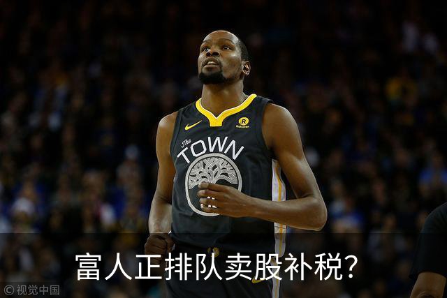 富人正排队卖股补税？