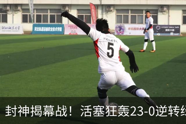 封神揭幕战！活塞狂轰23-0逆转绿军，22分大翻盘缔造28年神迹