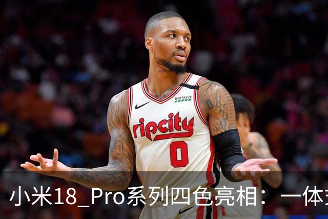 小米18 Pro系列四色亮相：一体式纯平背屏 极窄四等边